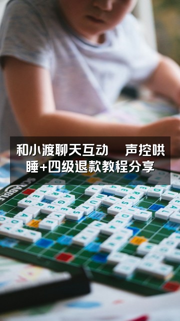 抖音小渡声控助眠（求四级退款教程版）视频封面：和小渡聊天互动💬声控哄睡+四级退款教程分享