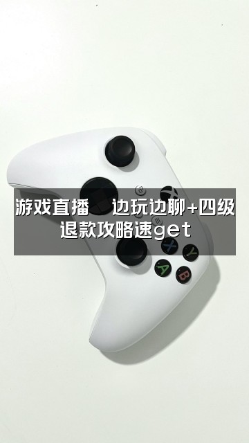 抖音小渡声控助眠（求四级退款教程版）视频封面：游戏直播🎮边玩边聊+四级退款攻略速get